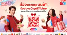 TRUE “นาย – ใบเฟิร์น” เปิดปฏิบัติการแจกของขวัญปีใหม่เหนือน่านฟ้า ผ่านเทคโนโลยี AR สุดล้ำ แทนคำขอบคุณและส่งความสุขลูกค้าทรู ดีแทค 3 ขั้นตอนง่ายๆ “เปิด” -“ส่อง” – “คลิก” ผ่านทรูไอดี หรือดีแทคแอป