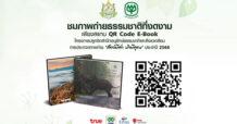TRUE ส่งความสุขรับปีใหม่ ผ่านแกลอรี่ภาพธรรมชาติ E-book หนังสือภาพ ‘สัตว์มีค่า ป่ามีคุณ’ พร้อมเปิดภาพ “ศึกชนช้าง” ชนะเลิศรางวัลเกียรติยศถ้วยพระราชทานฯ โครงการปลูกจิตสำนึกอนุรักษ์ธรรมชาติและสิ่งแวดล้อม การประกวดภาพถ่าย ‘สัตว์มีค่า ป่ามีคุณ’ ครั้งที่ 29 ประจำปี 2566