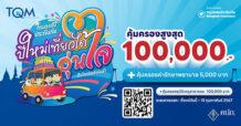 TQM ส่งความสุขท้ายปี มอบฟรี ประกันภัยอุบัติเหตุและประกันอัคคีภัยที่อยู่อาศัย 200,000 กรมธรรม์