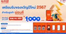 ธอส. มอบของขวัญปีใหม่ 2567 สำหรับลูกค้าผ่อนดี 48 เดือน รับเงินคืน 1,000 บาท
