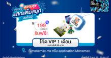 สมาชิกบัตร Blue Card แลกคะแนนดู “MONOMAX” ไม่อั้นราคาสุดคุ้ม!!!