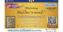 BEM ร่วมอนุรักษ์งานประณีตศิลป์กับ Workshop ลายรดน้ำ