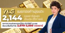 YLG เผยทองคำพุ่งแตะ 2,144 ดอลลาร์สูงสุดเป็นประวัติการณ์ ตลาดคาดเฟดลดดอกเบี้ย Q1/2567 แนะรอจังหวะซื้อเก็งกำไร 2,070-2,050 ดอลลาร์