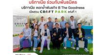 “บริทาเนีย” ร่วมกับพันธมิตร ตอกย้ำพันธกิจ B The Goodness เปิดสวน CRAFT PARK แห่งที่ 1 ส่งมอบ “พื้นที่การเรียนรู้สำหรับเด็ก” ให้ กทม. สู่แลนมาร์คใหม่ของชุมชนอุดมสุข
