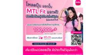 “MTL Fit”  ส่งมอบความอุ่นใจช่วงเทศกาลปีใหม่ 2567  ผ่าน “กรมธรรม์ประกันภัยกลุ่มปีใหม่เที่ยวได้อุ่นใจ (ไมโครอินชัวรันส์)”