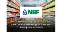 NRF เผยดีลขยายสาขาซูเปอร์มาร์เก็ตต้นปี 67 ย้ำแผน IPO ตลาดหุ้นสหรัฐฯ เป็นไปตามคาด เพื่อเข้าสู่ New Economy