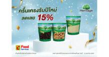 เฮอริเทจ จัดโปรฯ ครื้นเครงรับปีใหม่ ลดเลย 15% ที่ บิ๊กซี ฟู๊ด เซอร์วิส