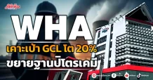 WHA เคาะเป้า GCL โต 20% ขยายฐานปิโตรเคมี