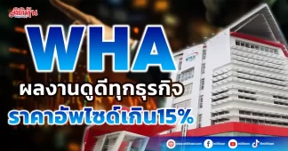 WHA ผลงานดูดีทุกธุรกิจ ราคาอัพไซด์เกิน15%