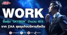 WORK ซื้อหุ้น “SKYBOX” จำนวน 45%  จาก ZAA ลุยธุรกิจบริหารศิลปิน