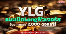YLG แนะเปิดLongฟิวเจอร์ส รับราคาทอง 2,000 ดอลลาร์