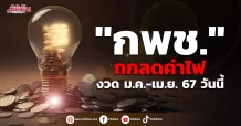 “กพช.” ถกลดค่าไฟงวด ม.ค.-เม.ย. 67 วันนี้
