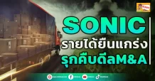 ด่วน!!! (มิติหุ้น-ข่าวเจาะ) 🔥SONIC🔥 รายได้ยืนแกร่ง รุกคืบดีลM&A