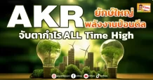 ด่วน!!! (มิติหุ้น-ข่าวเจาะ) 🔥 AKR 🔥 ยักษ์ใหญ่พลังงานป้อนดีล จับตากำไร ALL Time High