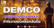 DEMCO  ลุยงานราษฏร์งานหลวง  กำไรงามแบ็คล็อกล้นมือ