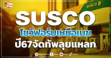 ด่วน!!! (มิติหุ้น-ข่าวเจาะ) 🔥SUSCO🔥 โชว์ฟอร์มเหนือเมฆ ปี67จัดทัพลุยแหลก
