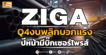 ด่วน!!! (มิติหุ้น-ข่าวเจาะ) 🔥 ZIGA 🔥 Q4งบพลิกบวกแรง ปีหน้ามีบิ๊กเซอร์ไพรส์