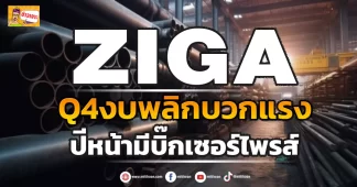 ZIGA Q4งบพลิกบวกแรง ปีหน้ามีบิ๊กเซอร์ไพรส์
