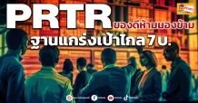 PRTR  ของดีห้ามมองข้าม  ฐานแกร่งเป้าไกล7 บ.