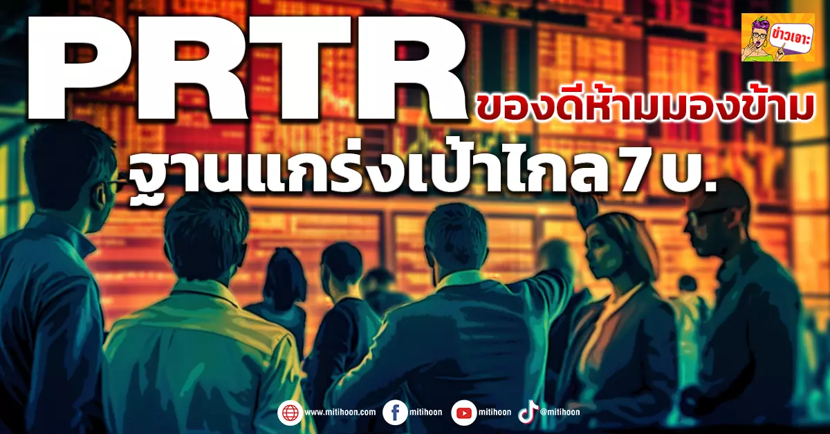 PRTR is a good thing, don't ignore it.  Strong Base, Bucklay 7 Baht – Mitti Stock