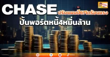 CHASE ปรับแผนปี67โตร้อนแรง ปั้นพอร์ตหนี้4หมื่นล้าน
