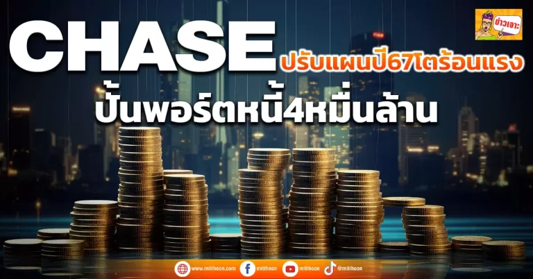 CHASE  ปรับแผนปี67โตร้อนแรง ปั้นพอร์ตหนี้4หมื่นล้าน