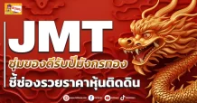 JMT  ซุ่มของดีรับปีมังกรทอง ชี้ช่องรวยราคาหุ้นติดดิน