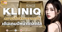 ด่วน!!! (มิติหุ้น-ข่าวเจาะ) 🔥KLINIQ🔥 สยายปีกสาขาตามเป้า เดินเกมปีหน้าโตสดใส