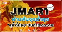 JMART ผ่านพ้นจุดต่ำสุด “สุกี้ ตี๋น้อย”ปันกำไรงดงาม