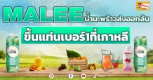 ด่วน!!!!(มิติหุ้น-ข่าวเจาะ)  🔥 MALEE 🔥 น้ำมะพร้าวส่งออกล้น ขึ้นแท่นเบอร์1ที่เกาหลี