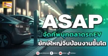 ด่วน!!! (มิติหุ้น-ข่าวเจาะ) 🔥ASAP🔥 จัดทัพบุกตลาดรถEV ยักษ์ใหญ่จีนป้อนงานชิ้นโต