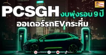 PCSGH งบพุ่งรอบ 9 ปี ออเดอร์รถEVกระหึ่ม