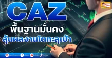 ด่วน!!! (มิติหุ้น-ข่าวเจาะ)   🔥 CAZ 🔥 พื้นฐานมั่นคง ลุ้นผลงานโตทะลุเป้า