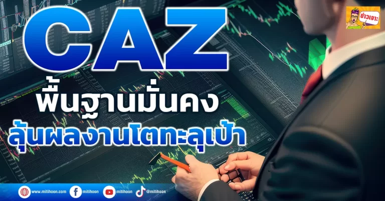 CAZ  พื้นฐานมั่นคง ลุ้นผลงานโตทะลุเป้า
