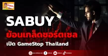 ด่วน!!! (มิติหุ้น-ข่าวเจาะ) 🔥SABUY🔥 ย้อนเกล็ดชอร์ตเซล เปิดGameStop Thailand