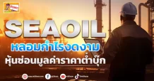 SEAOIL  หลอมกำไรงดงาม  หุ้นซ่อนมูลค่าราคาต่ำบุ๊ก