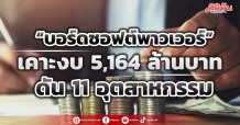 “บอร์ดซอฟต์พาวเวอร์” เคาะงบ 5,164 ล้านบาท ดัน 11 อุตสาหกรรม