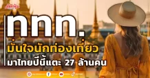 ททท. มั่นใจนักท่องเที่ยวมาไทยปีนี้แตะ 27 ล้านคน