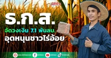 ธ.ก.ส. จัดวงเงิน 7.1 พันลบ. อุดหนุนชาวไร่อ้อย