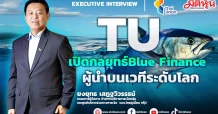 TU เปิดกลยุทธ์Blue Finance ผู้นำบนเวทีระดับโลก