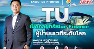 TU เปิดกลยุทธ์Blue Finance ผู้นำบนเวทีระดับโลก