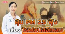 ฝุ่น PM 2.5 ฟุ้ง เสี่ยง ‘โรคไซนัสอักเสบ’