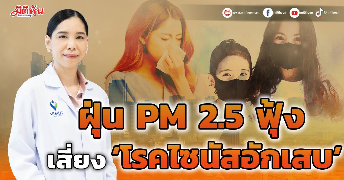 PM 2.5 dust raises the risk of ‘sinusitis’ – Miti Hoon