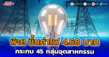 พิษ! ขึ้นค่าไฟ 4.68 บาท กระทบ 45 กลุ่มอุตสาหกรรม