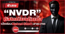 “NVDR” คัสโตเดียนตัวเป้ง เปิดช่อง Naked Short อาละวาด