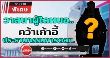 วาสนาผู้ใดหนอ…คว้าเก้าอี้ประธานกรรมการตลท.