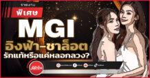 MGI “อิงฟ้า-ชาล็อต” รักแท้หรือแค่หลอกลวง?