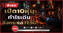 เปิด10หุ้นกำไรโตเด่น อิงกระแสTESG