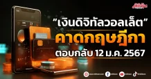 “เงินดิจิทัลวอลเล็ต” คาดกฤษฎีกา ตอบกลับ 12 ม.ค. 2567