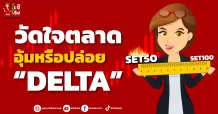 วัดใจตลาด  อุ้มหรือปล่อย “DELTA”